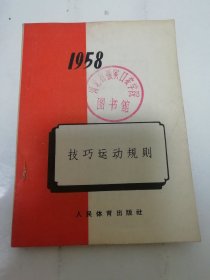 技巧运动规则（人民体育出版社编辑，1958年1版2印）2024.3.31日上