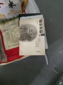 新补对韵(大32开56)作者签赠