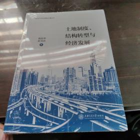 土地制度、结构转型与经济发展