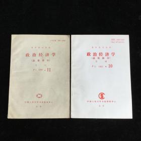 复印报刊资料《政治经济学》（总论部分）月刊，1992年第10、11期