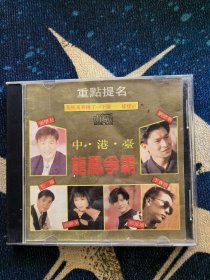 中港台龙凤争霸CD