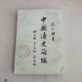 《中国通史简编》第三编第二册