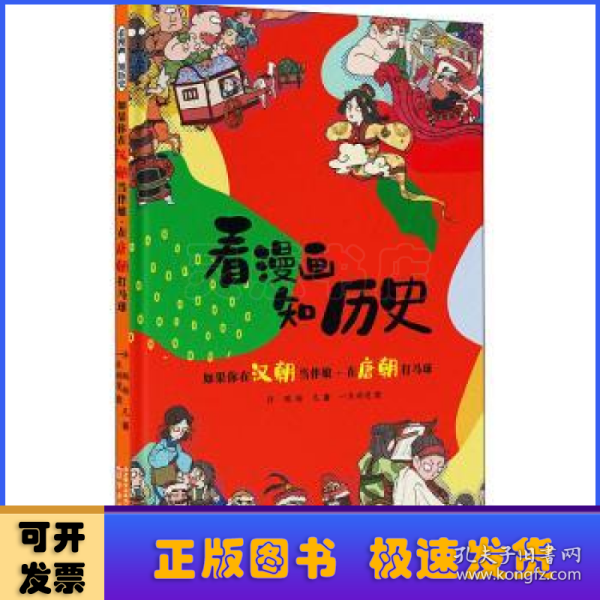 看漫画 知历史 如果你在汉朝当伴娘·在唐朝打马球