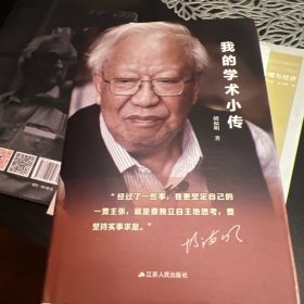 我的学术小传（胡福明作品，精装）