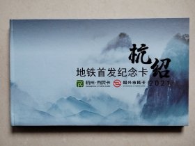 2021杭绍地铁首发纪念卡（2全，带册）【包邮】