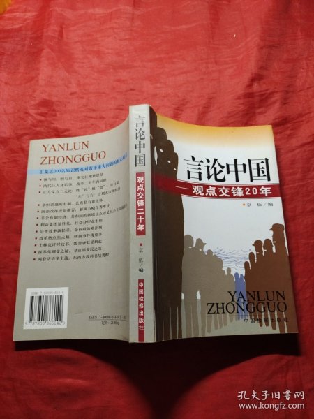 言论中国：——观点交锋20年