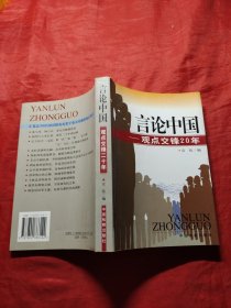 言论中国：——观点交锋20年