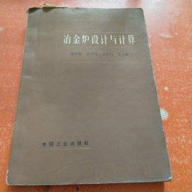 治金炉设计与计算