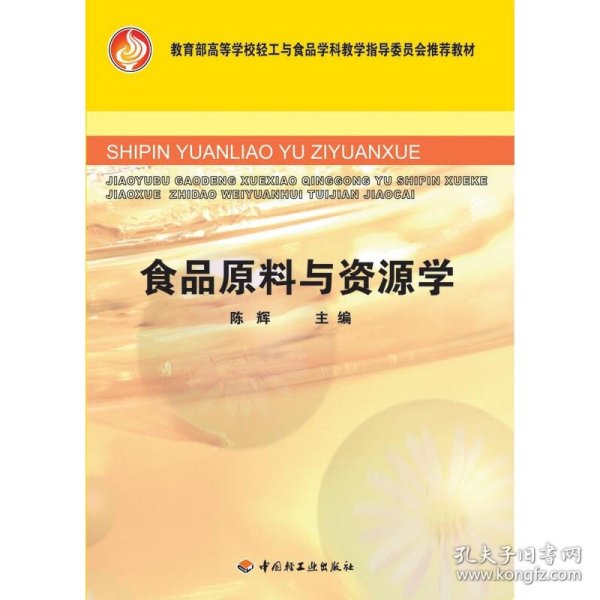 教育部高等学校轻工与食品学科教学指导委员会推荐教材：食品原料与资源学