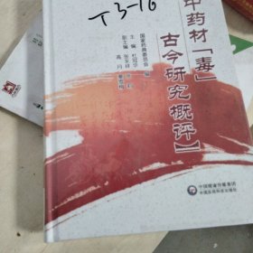 中药材“毒”古今研究概评