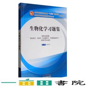 生物化学习题集（第10版 新世纪第四版 供中医学、中药学、针灸推拿学、中西医临床医学、护理学等专业用）