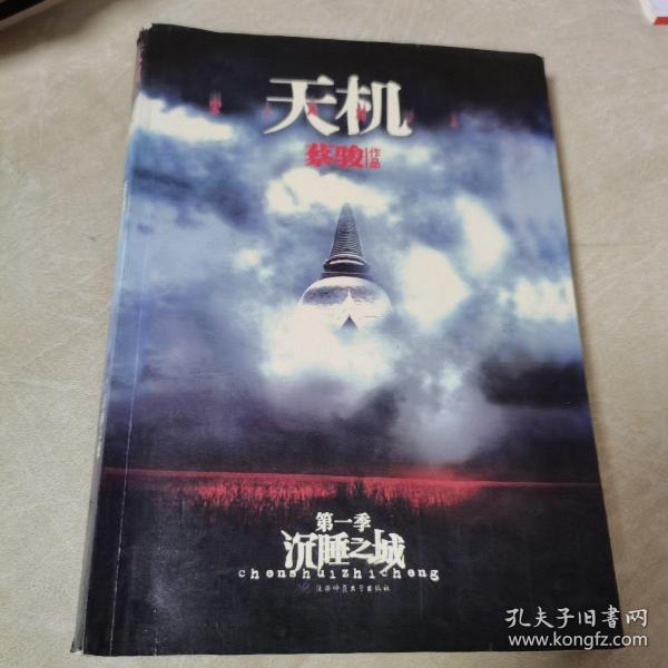 沉睡之城：天机·第一季（一版一印，正版）