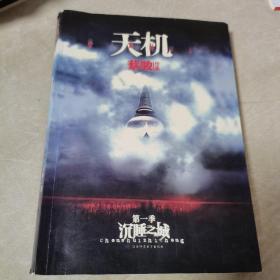 沉睡之城：天机·第一季（一版一印，正版）