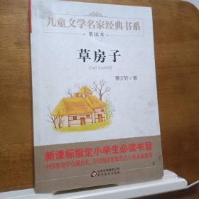 曹文轩推荐儿童文学经典书系 草房子