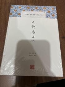 人物志译注(中国古代名著全本译注丛书)，一版一印带封膜