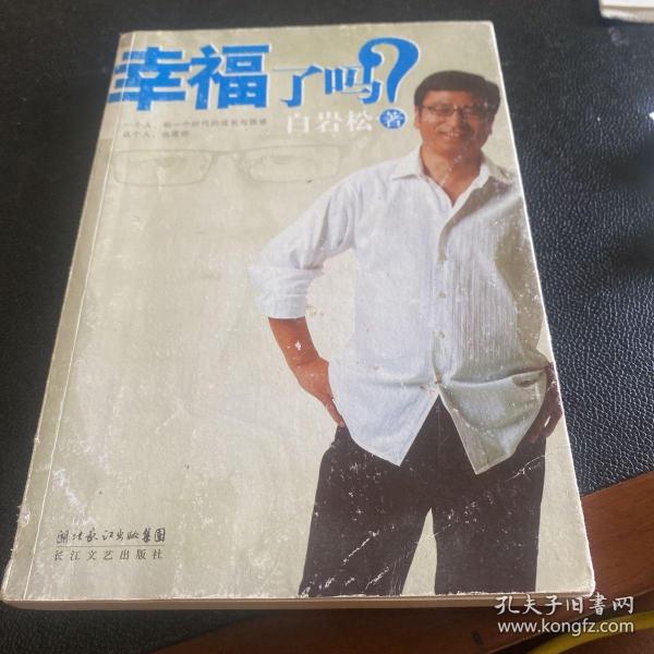 幸福了吗?