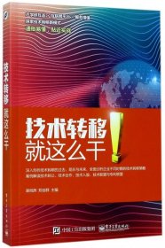 【八五品】 技术转移：就这么干