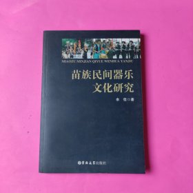 苗族民间器乐文化研究