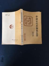 中国古代房事养生学