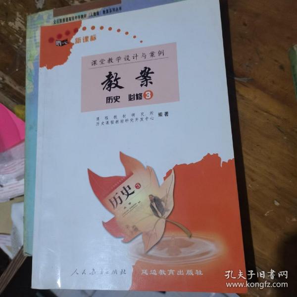 新课标教案 : 人教版. 历史. 1 : 必修