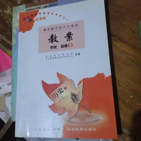 新课标教案 : 人教版. 历史. 1 : 必修