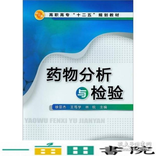 高职高专“十二五”规划教材：药物分析与检验