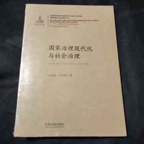 国家治理现代化与社会治理/国家治理现代化丛书