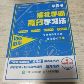 学霸说 清北学霸高分学习法 初中数学