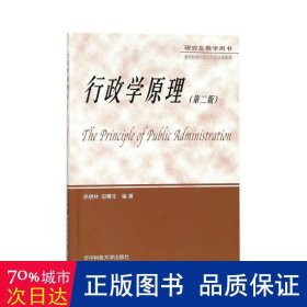 研究生教学用书：行政学原理