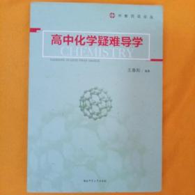 高中化学疑难导学