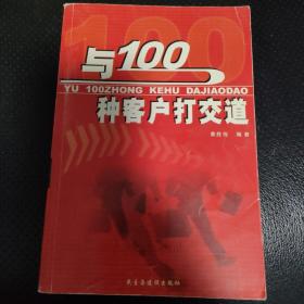 与100种客户打交道