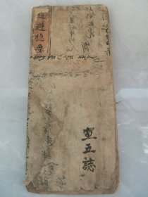 清末民国 命理学写本 《趋避捷要》一册全！《应酬从俗》一册全！ 两册合订一册！No2