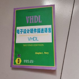 电子设计硬件描述语言VHDL