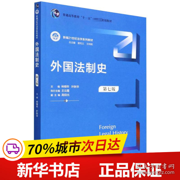 外国法制史（第七版）（新编21世纪法学系列教材；）