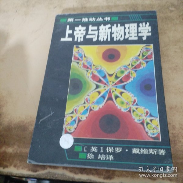 上帝与新物理学