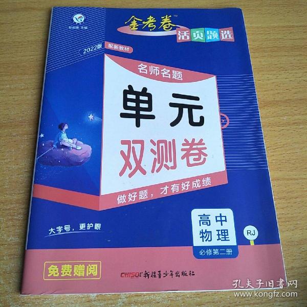 活页题选单元双测卷  新教材 必修 第二册 物理 RJ （人教版）2021学年适用--天星教育