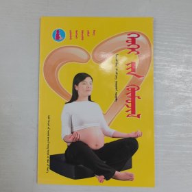 胎教必读：蒙古文