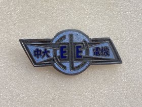 国立中央大学电机系