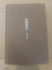 宋明理学