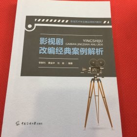 影视剧改编经典案例解析（笔记很少很少）