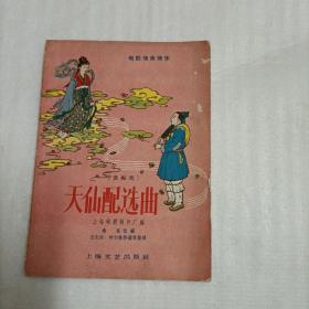 天仙配选曲