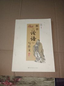 跟着《论语》写作文 上册