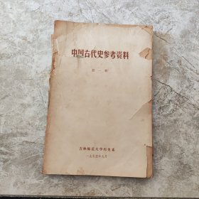 中国古代史参考资料第一册 吉林师范大学历史系