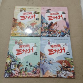 漫画三十六计 全4册 36计注音版儿童版 趣读三十六计连环画 小学生一二三年级课外阅读书 带拼音绘本故事书 培养孩子解决问题的思路和策略