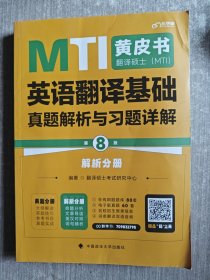 最新版 翻译硕士（MTI）英语翻译基础真题解析与习题详解（第8版）