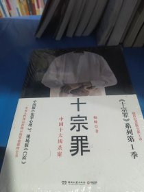 十宗罪——中国十大凶杀案