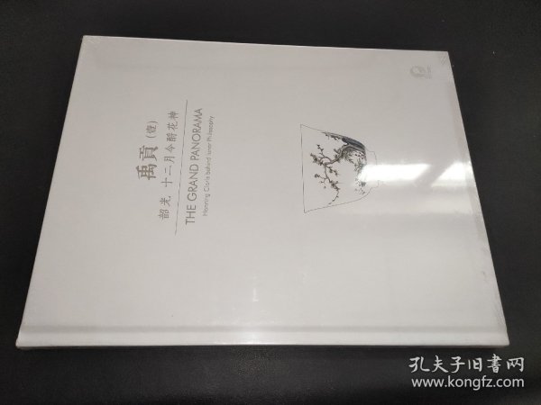 北京保利拍卖2023年秋季艺术品拍卖会 禹贡（壹）韶光十二月令酹花神