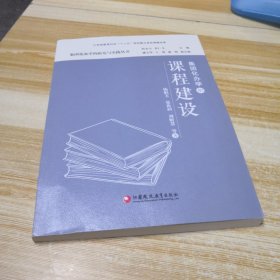 集团化办学的课程建设