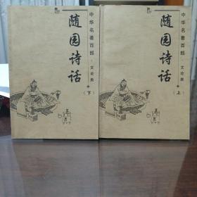 随园诗话（全2册，中华名著百部·文论类）