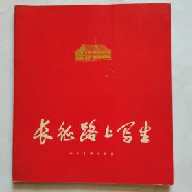 长征路上写生